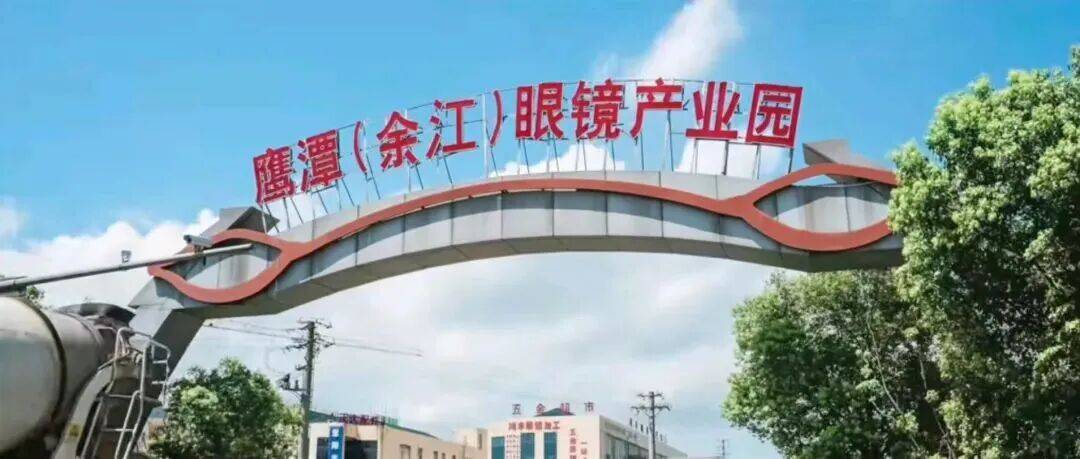 千亿产业中国小城改变世界的“目光”AG真人百家家乐app一副眼镜撬动(图4)