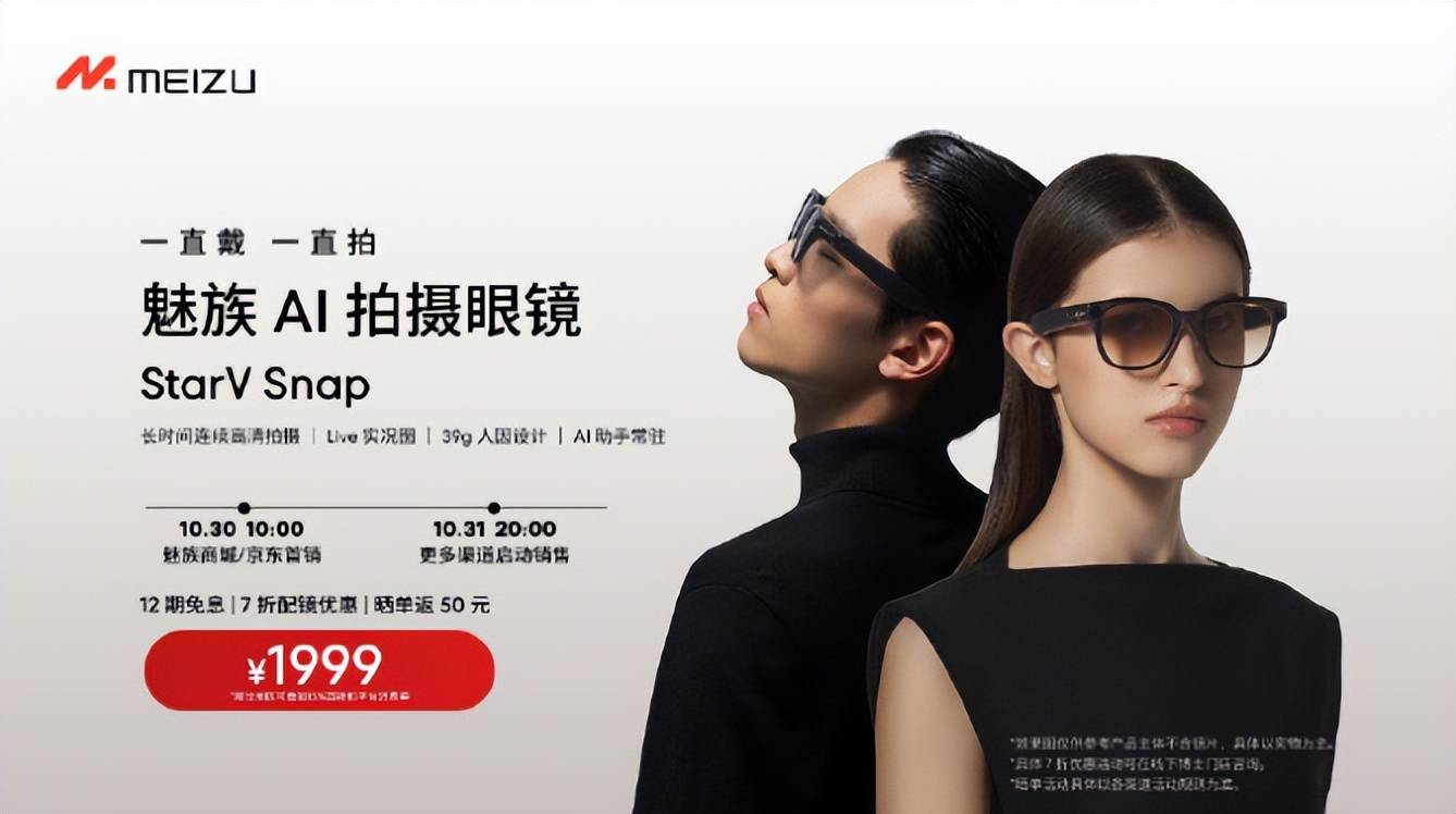 nap正式开售1999元开启“第一人称视界”AG真人平台魅族AI拍摄眼镜StarV S(图2)